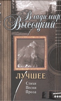 Лучшее Лучшее Высоцкий В. С.