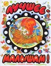 Лучшее - малышам Лучшее - малышам Яхнин* Леонид Львович