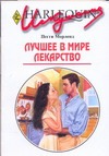 Лучшее в мире лекарство Лучшее в мире лекарство Морленд П.