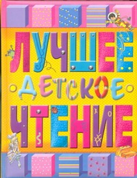 Лучшее детское чтение Лучшее детское чтение Толстой А.Н.