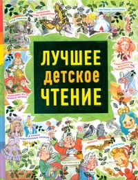 Лучшее детское чтение