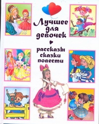 Лучшее для девочек Лучшее для девочек Новиков Владимир Михайлович