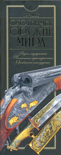 Лучшее охотничье оружие мира Лучшее охотничье оружие мира Ликсо В.В.
