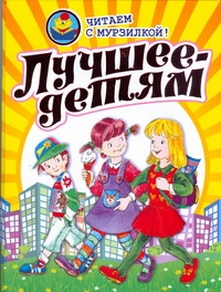 Лучшее-детям Лучшее-детям