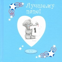 Лучшему папе!