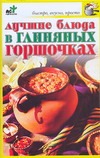 Лучшие блюда в глиняных горшочках Лучшие блюда в глиняных горшочках Крестьянова Н.Е.