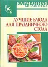 Лучшие блюда для праздничного стола Лучшие блюда для праздничного стола Калинина А.