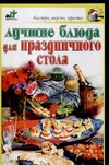 Крестьянова Н. Е. Лучшие блюда для праздничного стола цена и фото