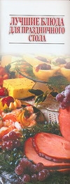 першина с е необычные блюда для праздничного стола Лучшие блюда для праздничного стола
