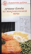 Лучшие блюда из микроволновой печи Лучшие блюда из микроволновой печи Вольская Е.