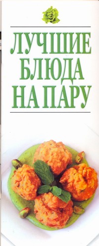 Лучшие блюда на пару