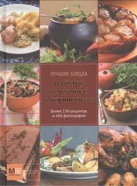 Лучшие блюда на пару, в духовке, в горшочках Лучшие блюда на пару, в духовке, в горшочках