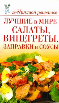 Лучшие в мире салаты, винегреты, заправки и соусы