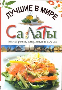 Лучшие в мире салаты, винегреты, заправки и соусы