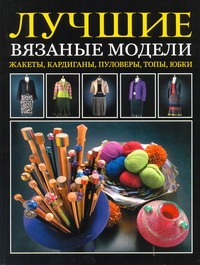 Лучшие вязаные модели Лучшие вязаные модели Вард Л