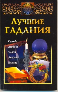 Лучшие гадания