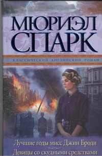 Лучшие годы мисс Джин Броди. Девицы со скудными средствами Лучшие годы мисс Джин Броди. Девицы со скудными средствами Спарк М.