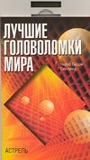Лучшие головоломки мира