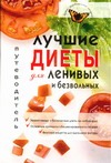 Лучшие диеты для ленивых и безвольных Лучшие диеты для ленивых и безвольных Волошина Светлана