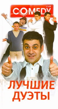 Лучшие дуэты. Комеди Клаб Лучшие дуэты. Комеди Клаб