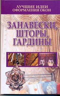 Лучшие идеи оформления окон. Занавески, шторы, гардины Лучшие идеи оформления окон. Занавески, шторы, гардины Белов Н.В.