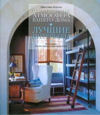 Лучшие интерьеры. Гостеприимная атмосфера вашего дома Лучшие интерьеры. Гостеприимная атмосфера вашего дома Лоусон Джессика