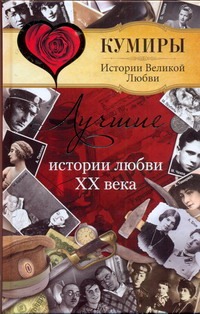 Лучшие истории любви XX века