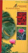 Лучшие комнатные растения лучшие комнатные растения практическая энциклопедия домашнего цветовода