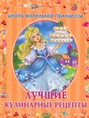 Лучшие кулинарные рецепты Лучшие кулинарные рецепты Сабурова О.