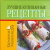 Лучшие кулинарные рецепты Лучшие кулинарные рецепты Смирнова Л.