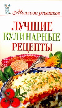 Лучшие кулинарные рецепты