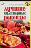 Лучшие кулинарные рецепты