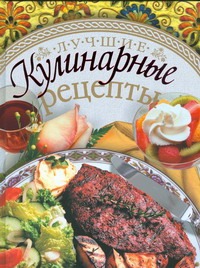 Лучшие кулинарные рецепты Лучшие кулинарные рецепты Егорова Е.Д.