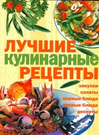 Лучшие кулинарные рецепты Лучшие кулинарные рецепты Егорова Е.Д.