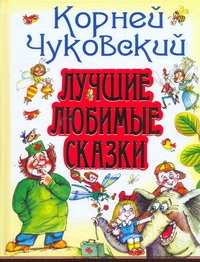 Лучшие любимые сказки