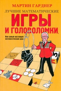 Лучшие математические игры и головоломки, или самый настоящий математический цир Лучшие математические игры и головоломки, или самый настоящий математический цир Гарднер М.