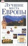Лучшие места Европы Лучшие места Европы Дункан Д.