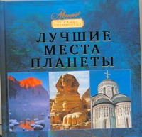 Лучшие места планеты Лучшие места планеты