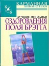 Лучшие методики оздоровления Поля Брэгга Лучшие методики оздоровления Поля Брэгга Моськин А.