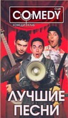 Лучшие песни. Комеди Клаб