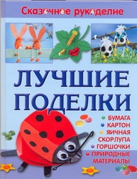 Лучшие поделки из бумаги, картона, яичной скорлупы, горшочков и природных матери Лучшие поделки из бумаги, картона, яичной скорлупы, горшочков и природных матери