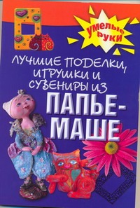 Лучшие поделки, игрушки и сувениры из папье-маше