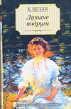 Лучшие подруги Лучшие подруги Келли К.