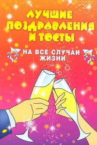 Лучшие поздравления и тосты на все случаи жизни