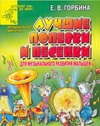 Лучшие попевки и песенки для музыкального развития малышей Лучшие попевки и песенки для музыкального развития малышей Горбина Е.В.