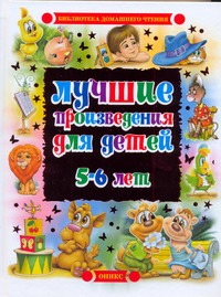 Лучшие произведения для детей 5-6 лет