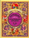 Лучшие произведения для детей 5-6 лет Лучшие произведения для детей 5-6 лет Папилова Л.П.