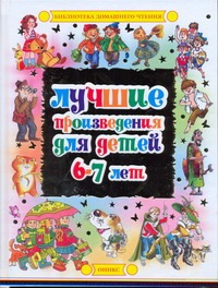 Лучшие произведения для детей 6-7 лет Лучшие произведения для детей 6-7 лет