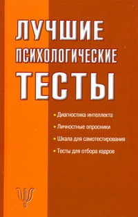Лучшие психологические тесты Лучшие психологические тесты Оленникова М.В.