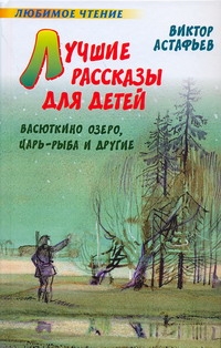 Лучшие рассказы для детей Лучшие рассказы для детей Астафьев В.П.